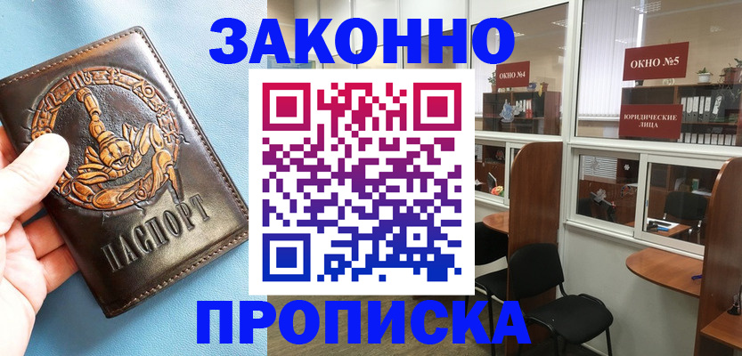 временная прописка в Лакинске